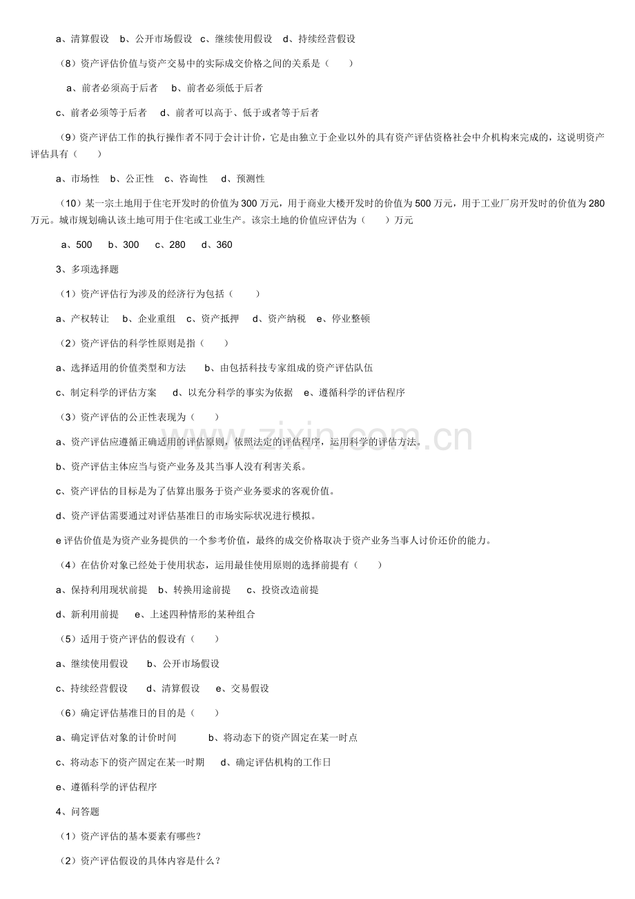 国有资产评估每章习题与答案汇总.docx_第2页