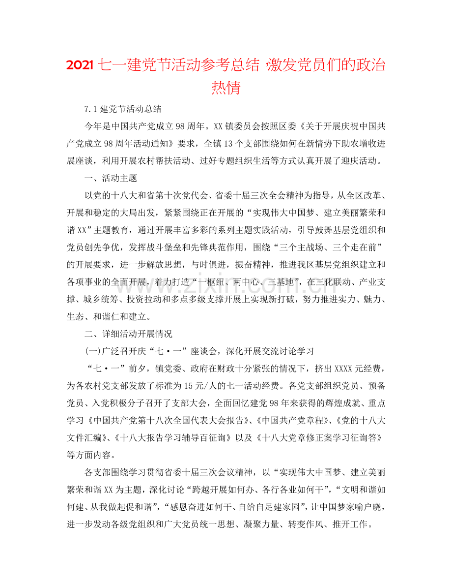 2024七一建党节活动参考总结激发党员们的政治热情.doc_第1页