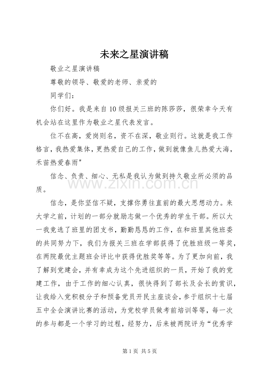 未来之星演讲.docx_第1页