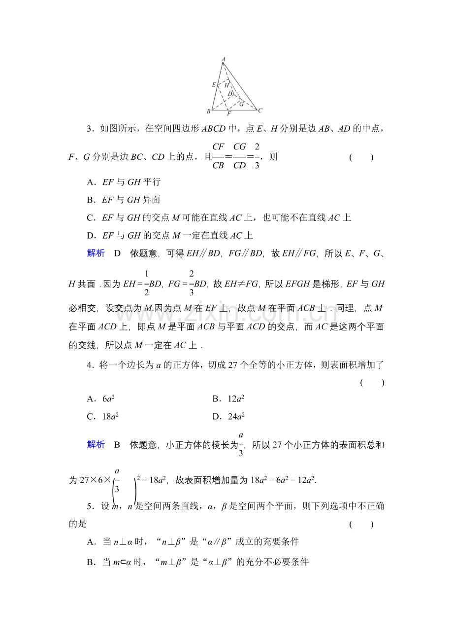 2014届高考数学一轮复习第七章立体几何综合检测(人教新课标)[1].doc_第2页