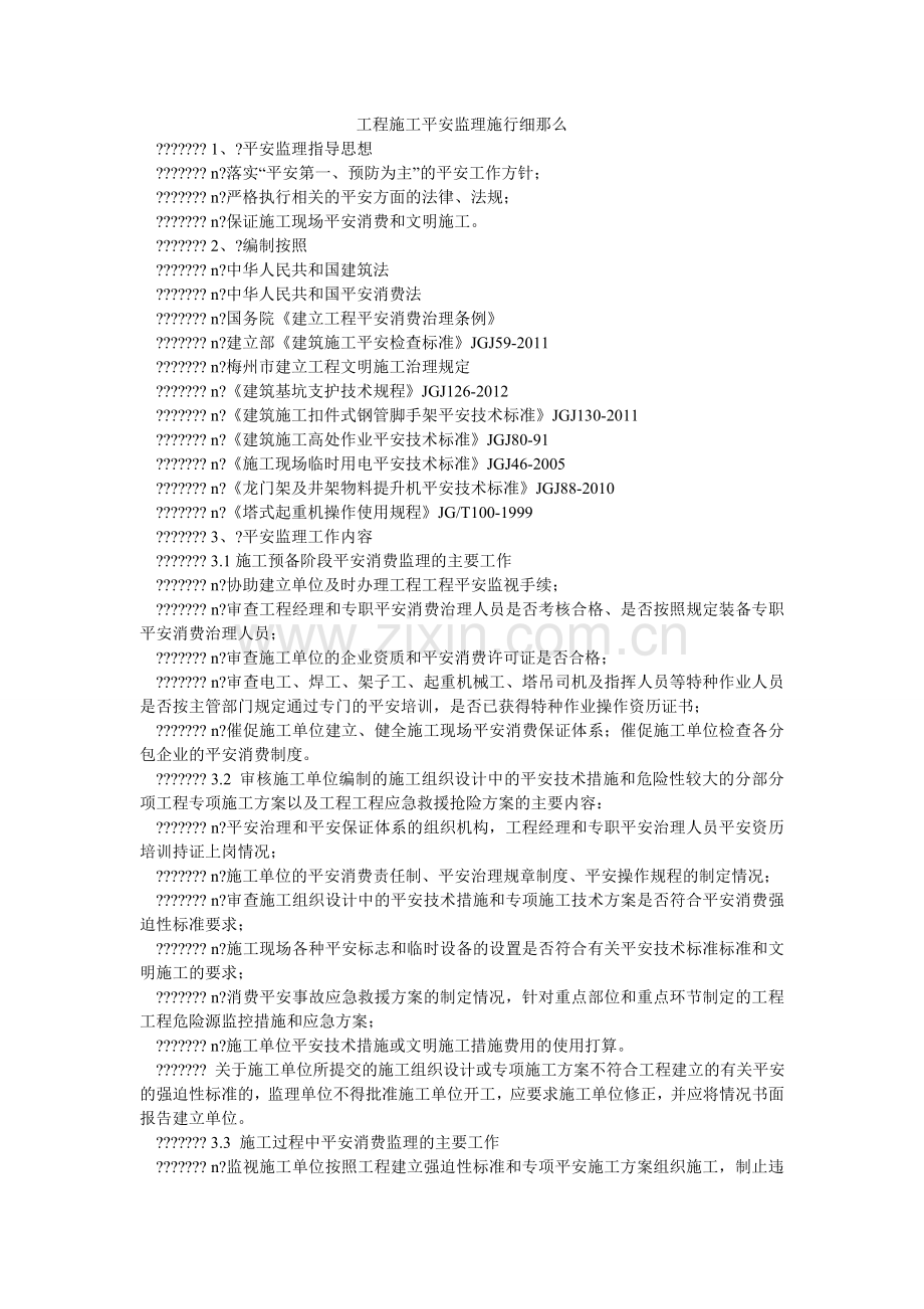 工程施工安全监理实施细则.doc_第1页