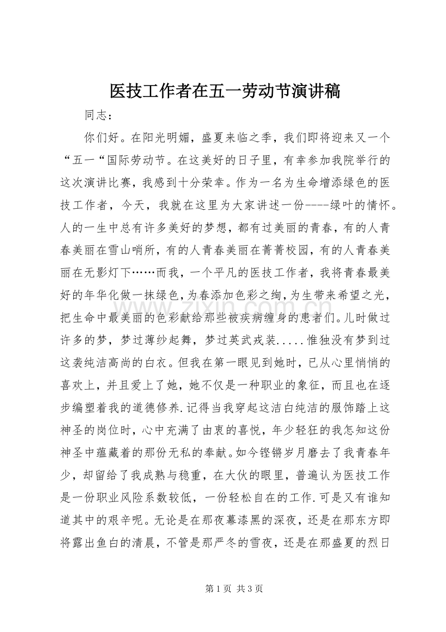 医技工作者在五一劳动节演讲稿范文.docx_第1页