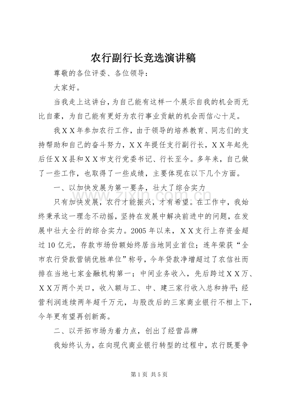 农行副行长竞选演讲.docx_第1页