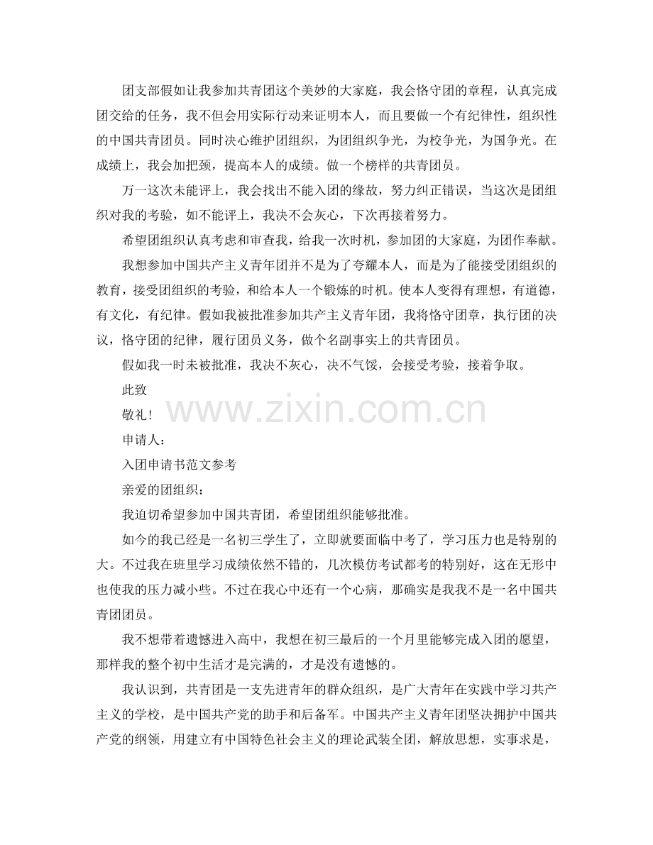 2024初中青年团入团申请书五篇标准范文合集参考.doc_第2页