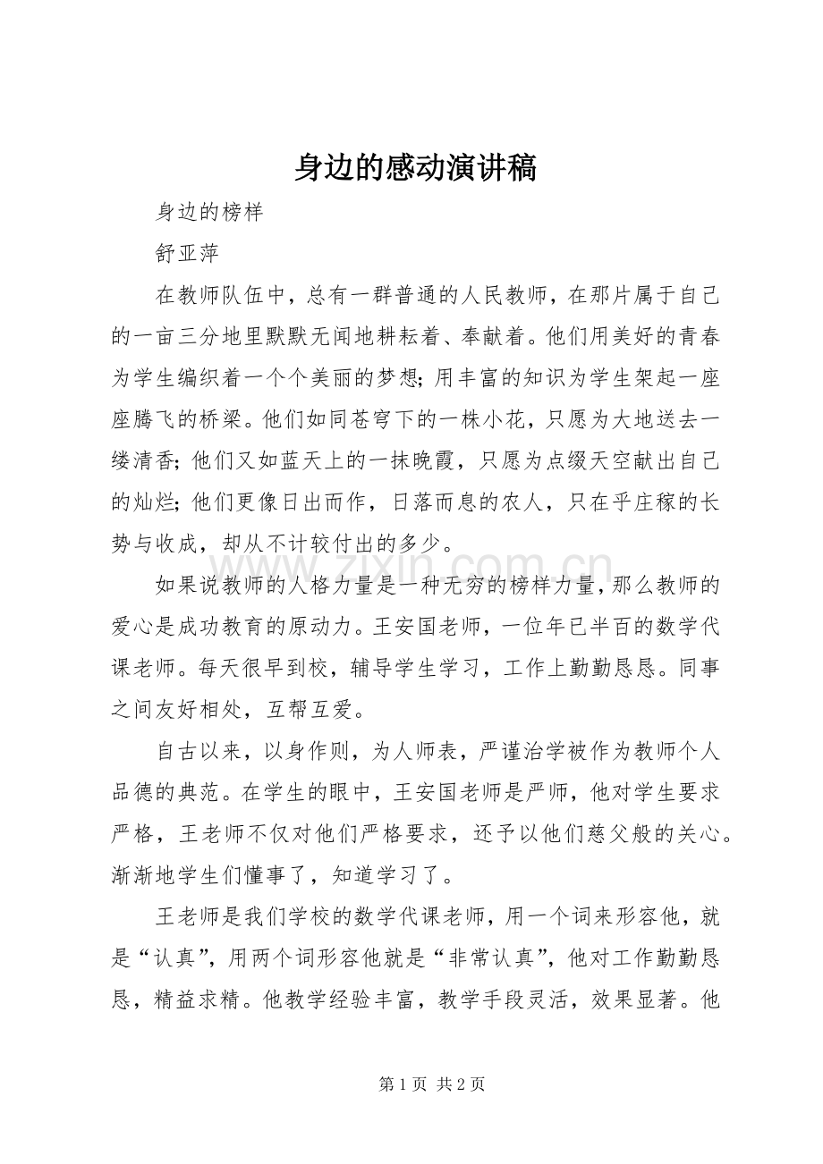 身边的感动演讲范文.docx_第1页