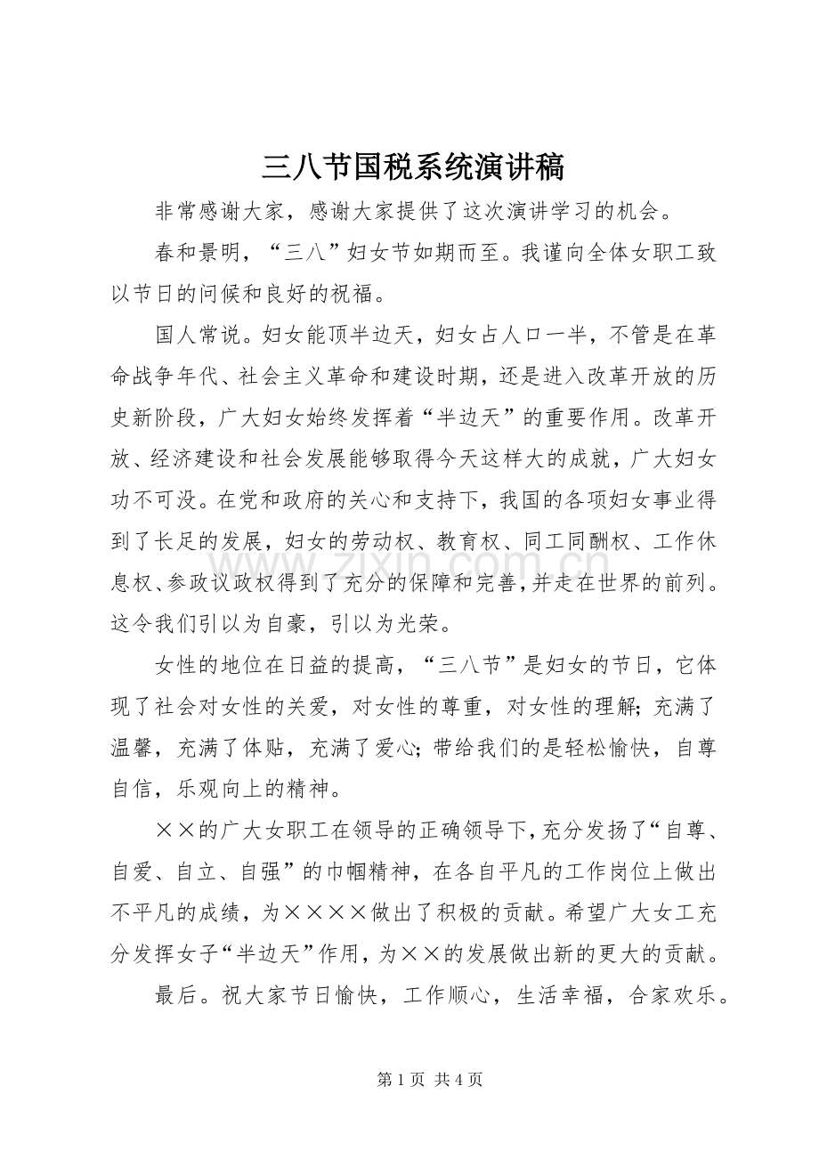 三八节国税系统演讲.docx_第1页