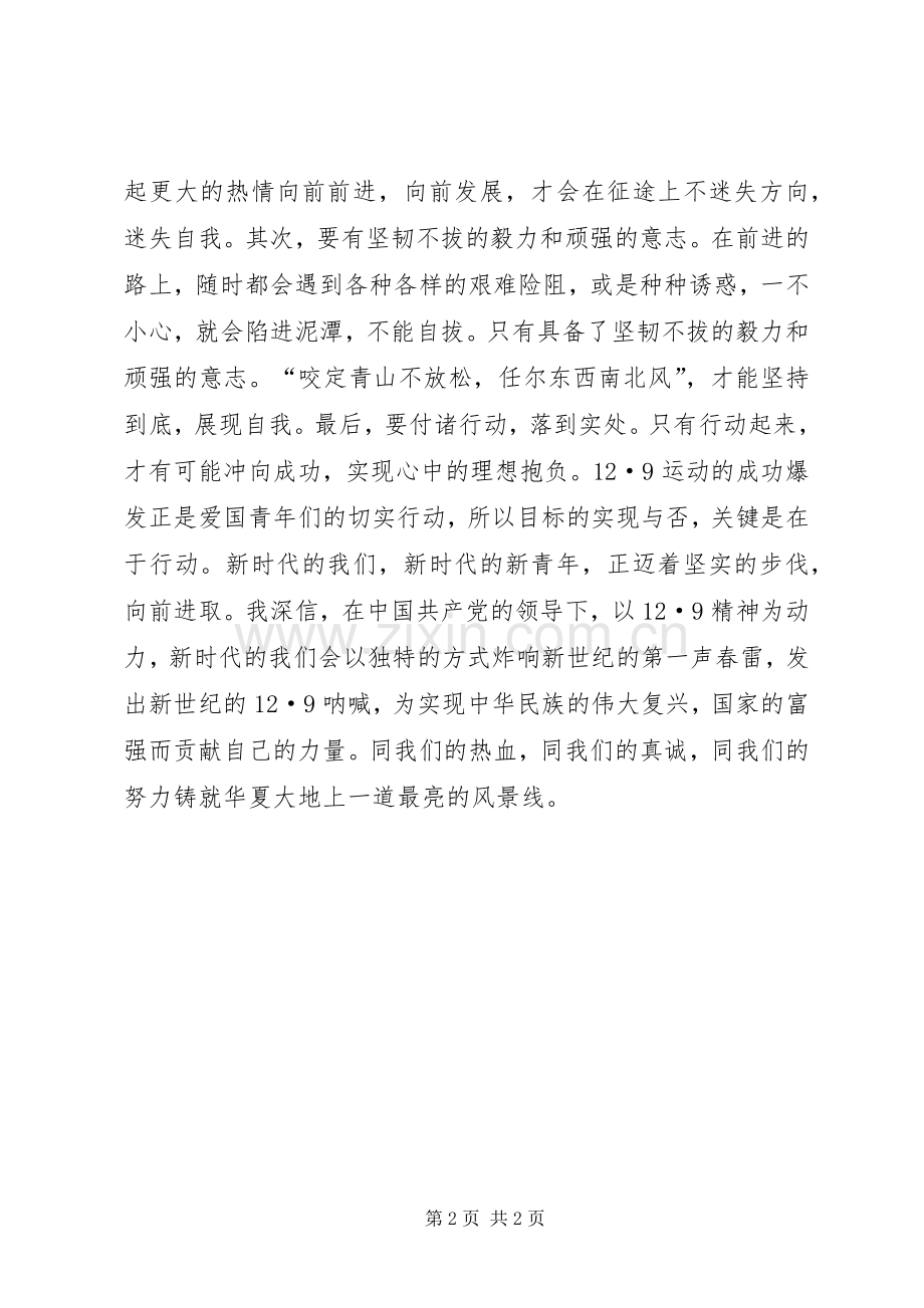 一二九运动演讲：永葆一二九精神.docx_第2页