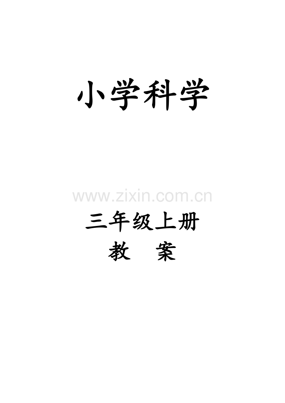 教科版三年级上册科学教案.doc_第1页
