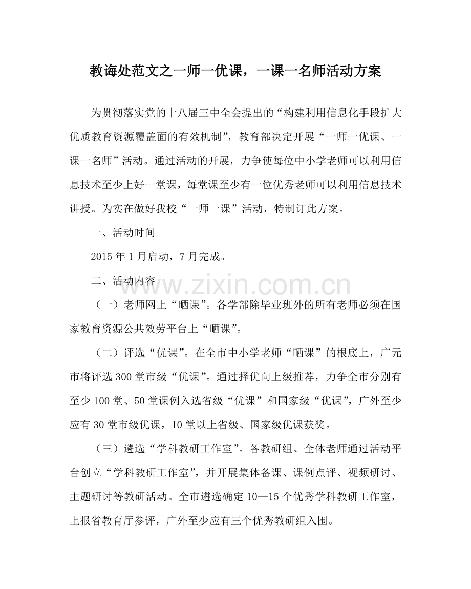 教导处范文一师一优课一课一名师活动方案.doc_第1页