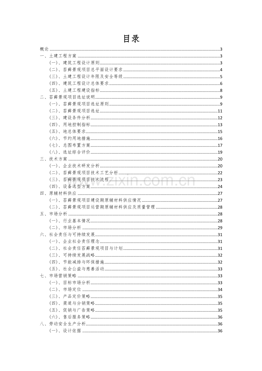 苔藓景观项目可行性研究报告.docx_第2页