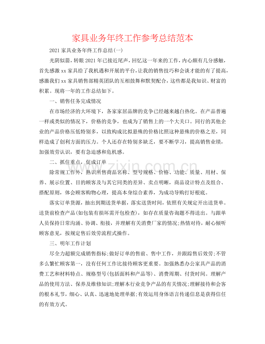 家具业务年终工作参考总结范本.doc_第1页