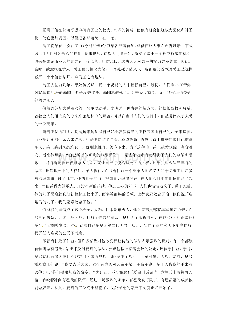【素材】《夏商西周的更迭》夏启——“世袭制”第一人(北师大)-(2).doc_第2页