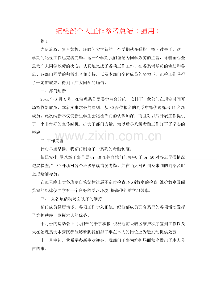 纪检部个人工作参考总结（通用）.doc_第1页