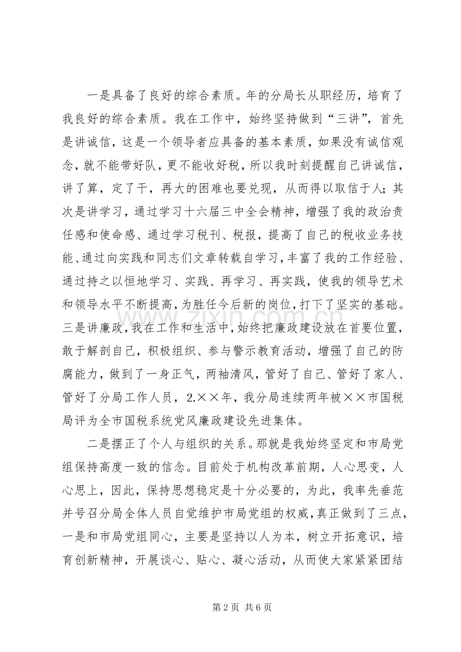 税务分局局长连任竞聘演讲.docx_第2页