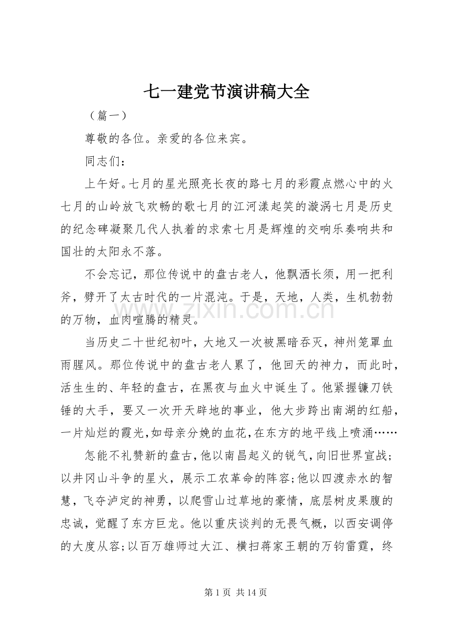 七一建党节演讲大全.docx_第1页
