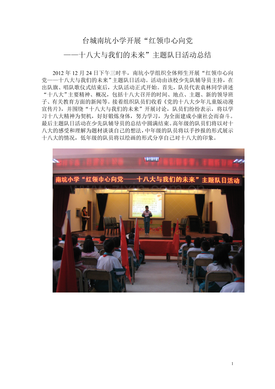 十八大与我们的未来主题队日活动总结.doc_第1页