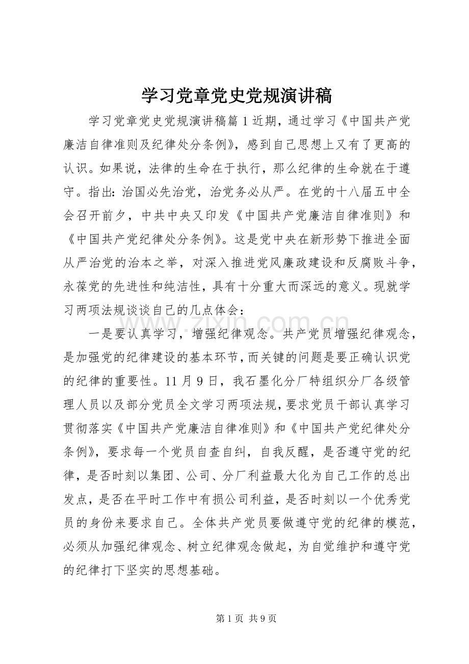 学习党章党史党规演讲稿范文.docx_第1页