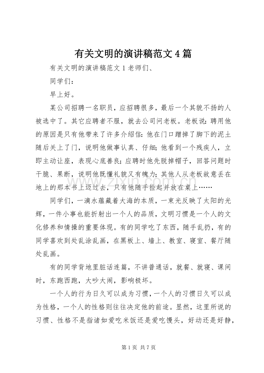 有关文明的演讲致辞范文4篇.docx_第1页
