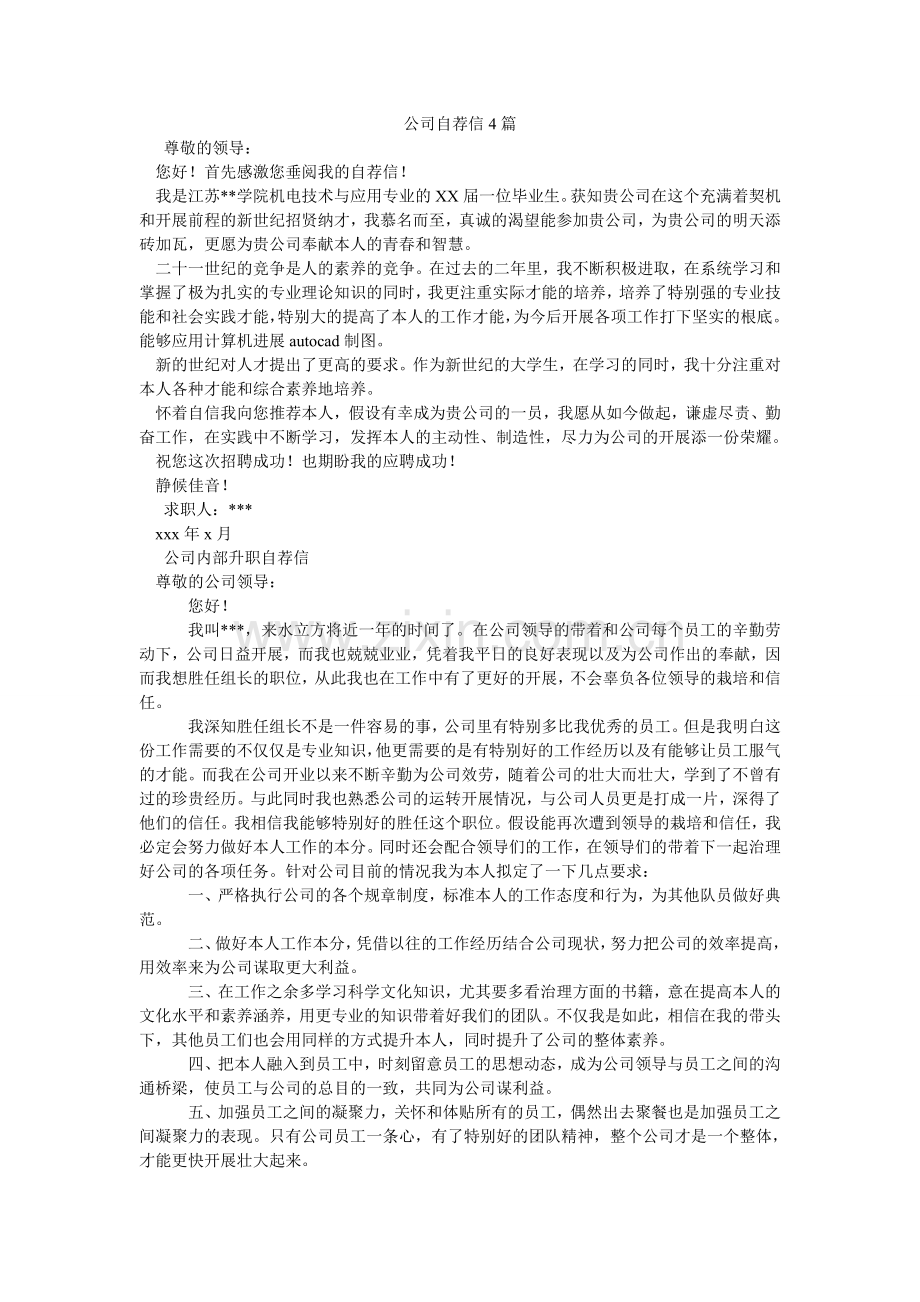 公司自荐信4篇.doc_第1页