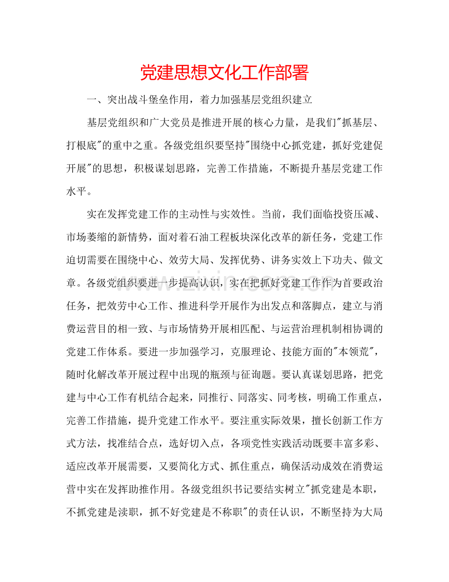 党建思想文化工作部署.doc_第1页