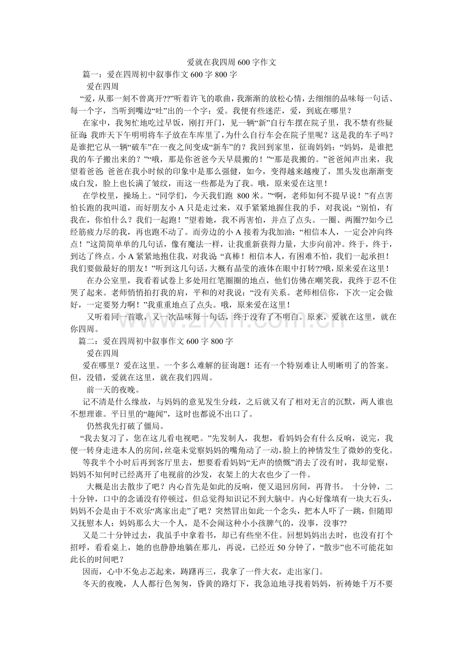 爱就在我身边600字作文.doc_第1页