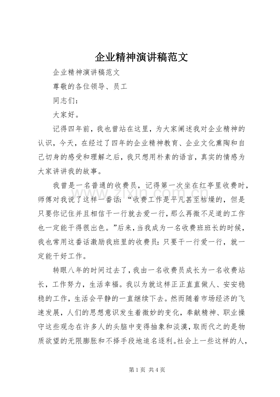 企业精神演讲范文.docx_第1页