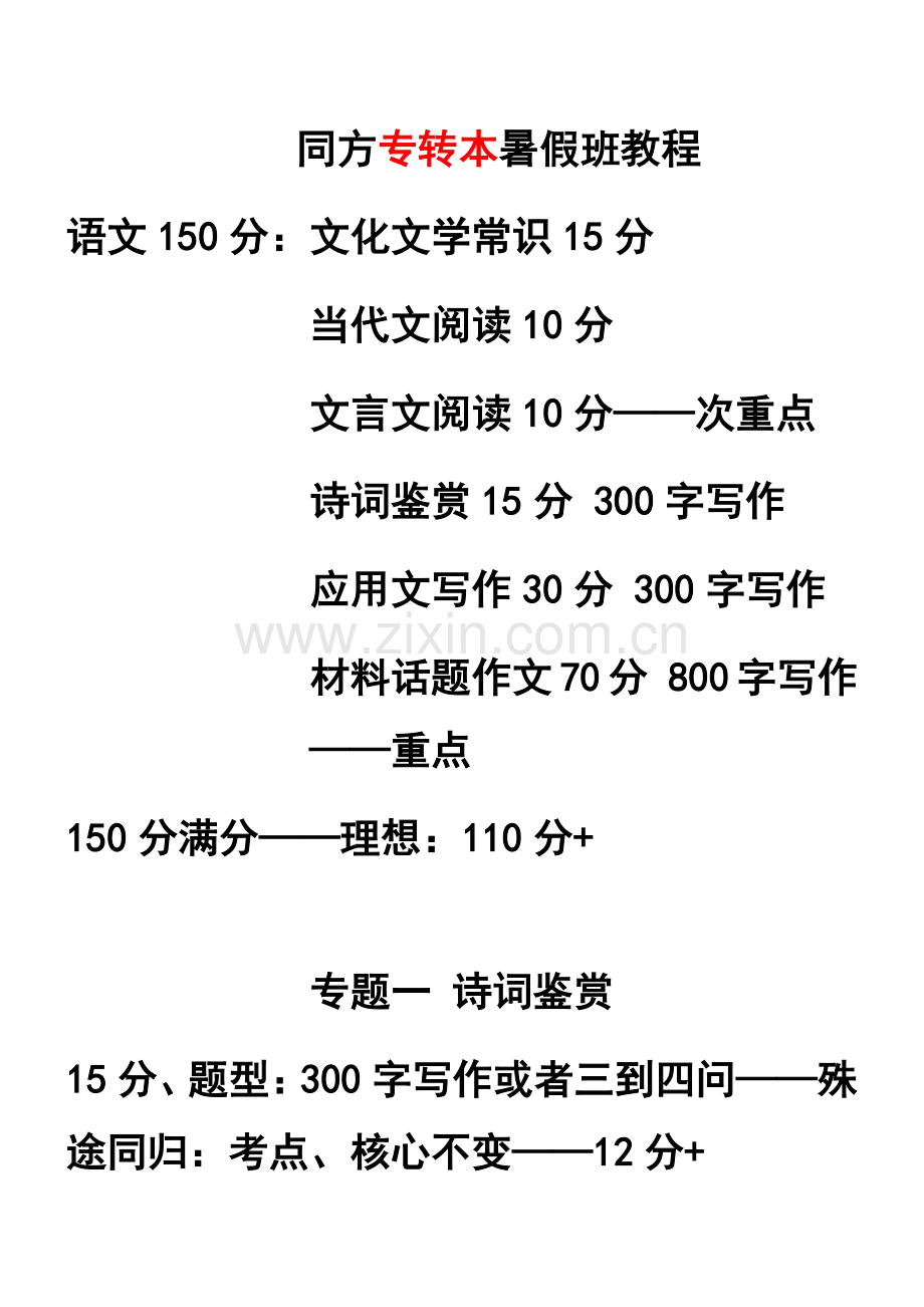 2024年专转本语文课考试重点笔记.doc_第1页
