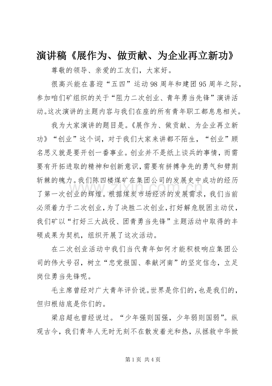 致辞演讲稿《展作为、做贡献、为企业再立新功》.docx_第1页