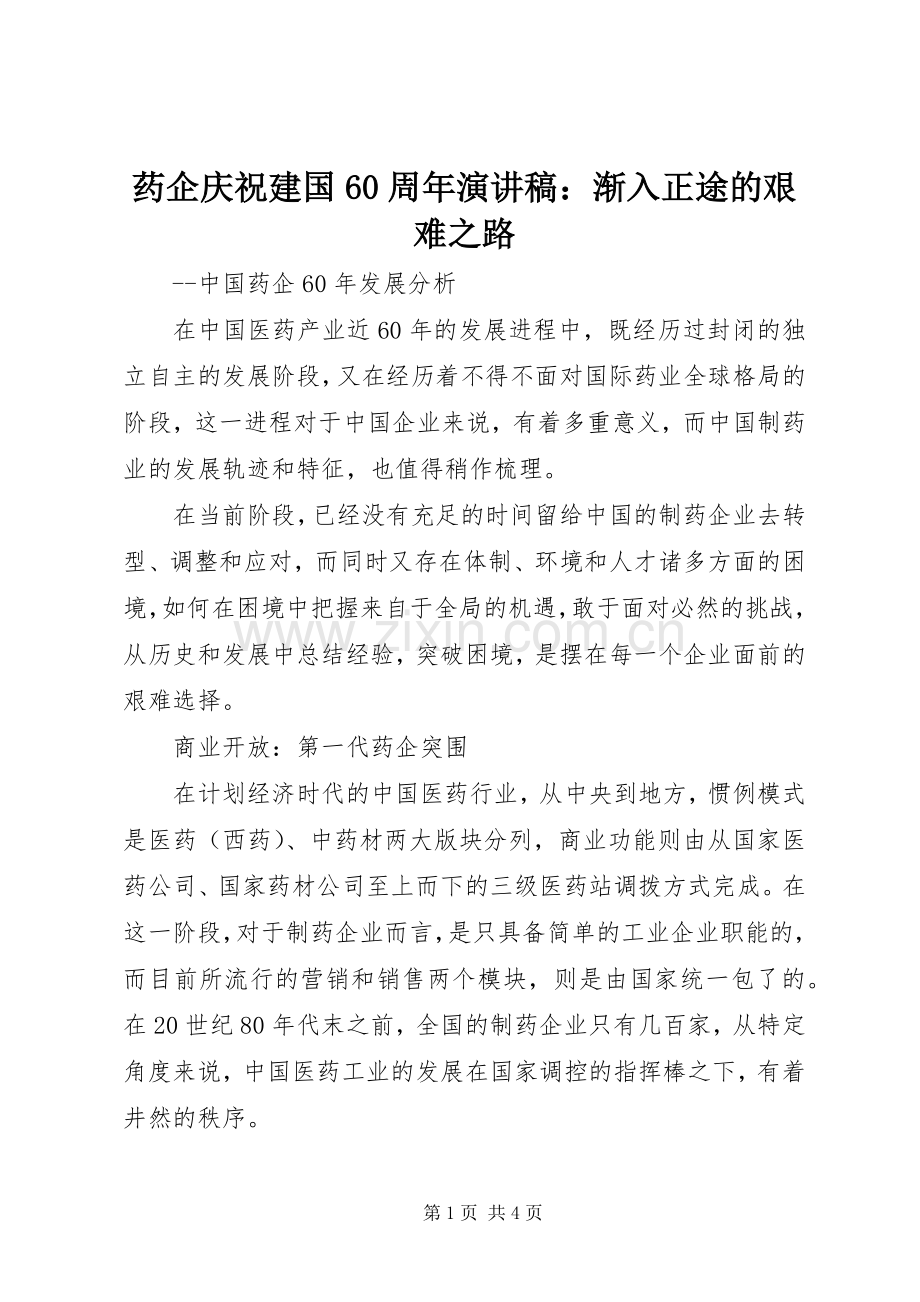 药企庆祝建国60周年演讲致辞稿：渐入正途的艰难之路.docx_第1页