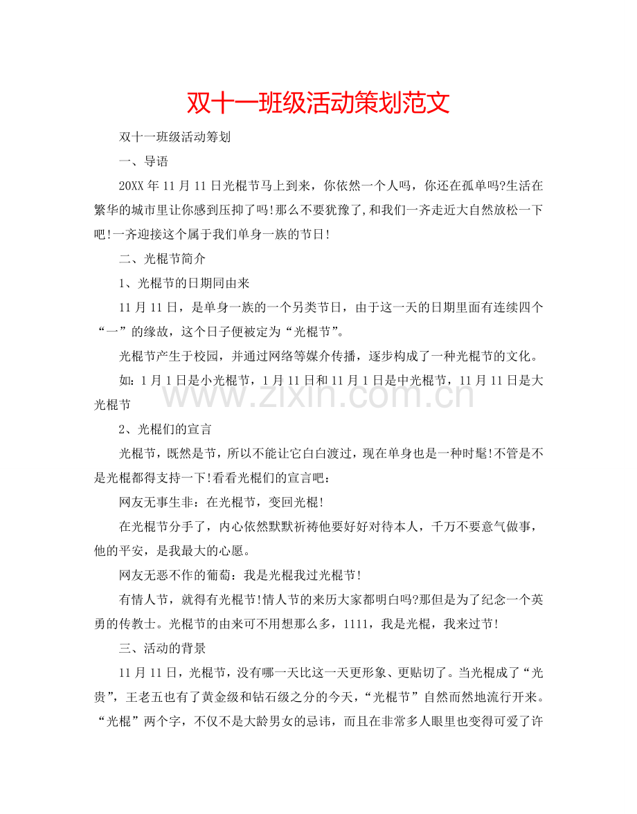双十一班级活动策划范文.doc_第1页