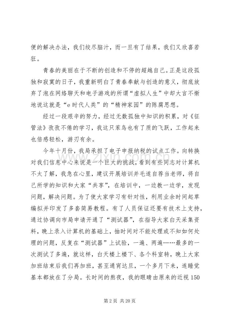 税务局信息员上岗竞聘演讲稿范文.docx_第2页