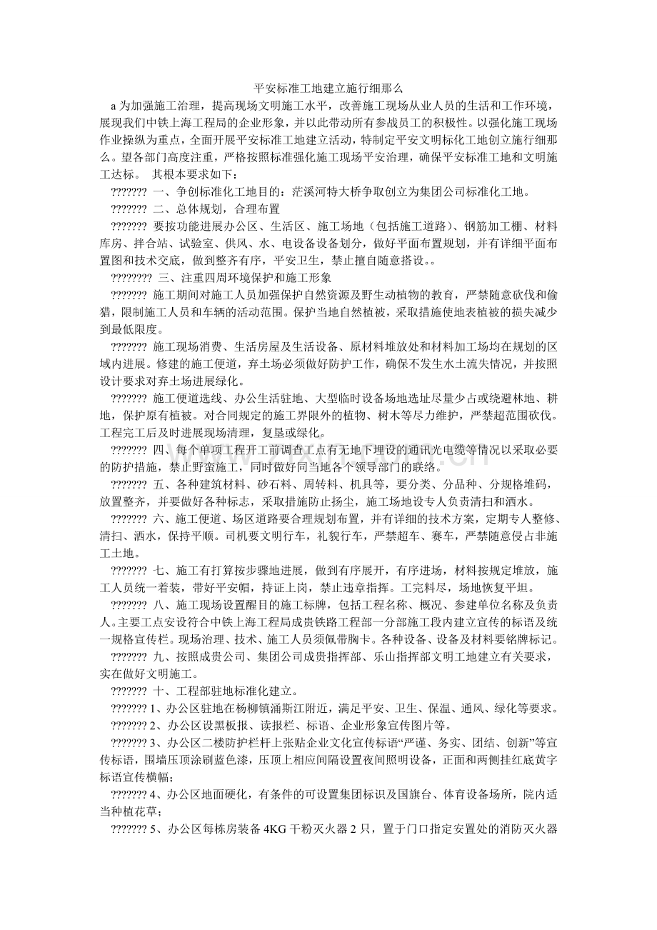 安全标准工地建设实施细则.doc_第1页