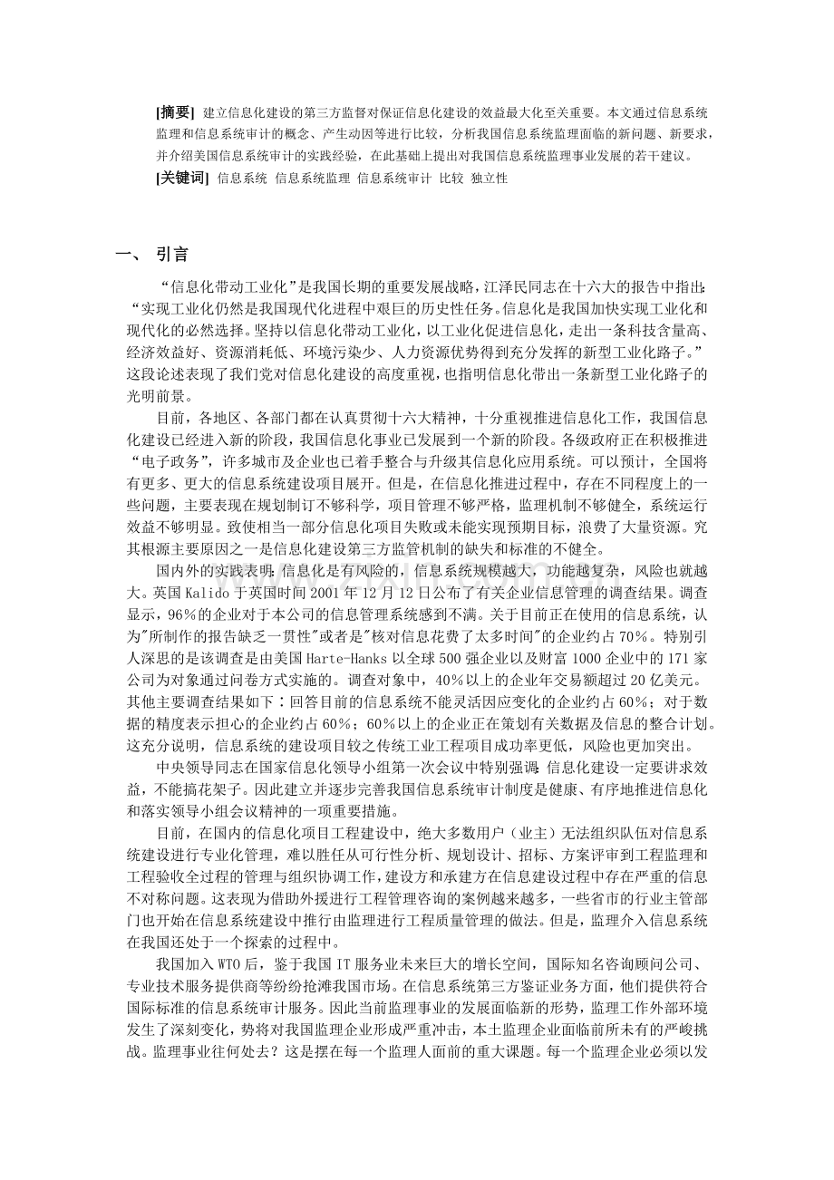信息系统监理与信息系统审计比较分析( 15).docx_第2页