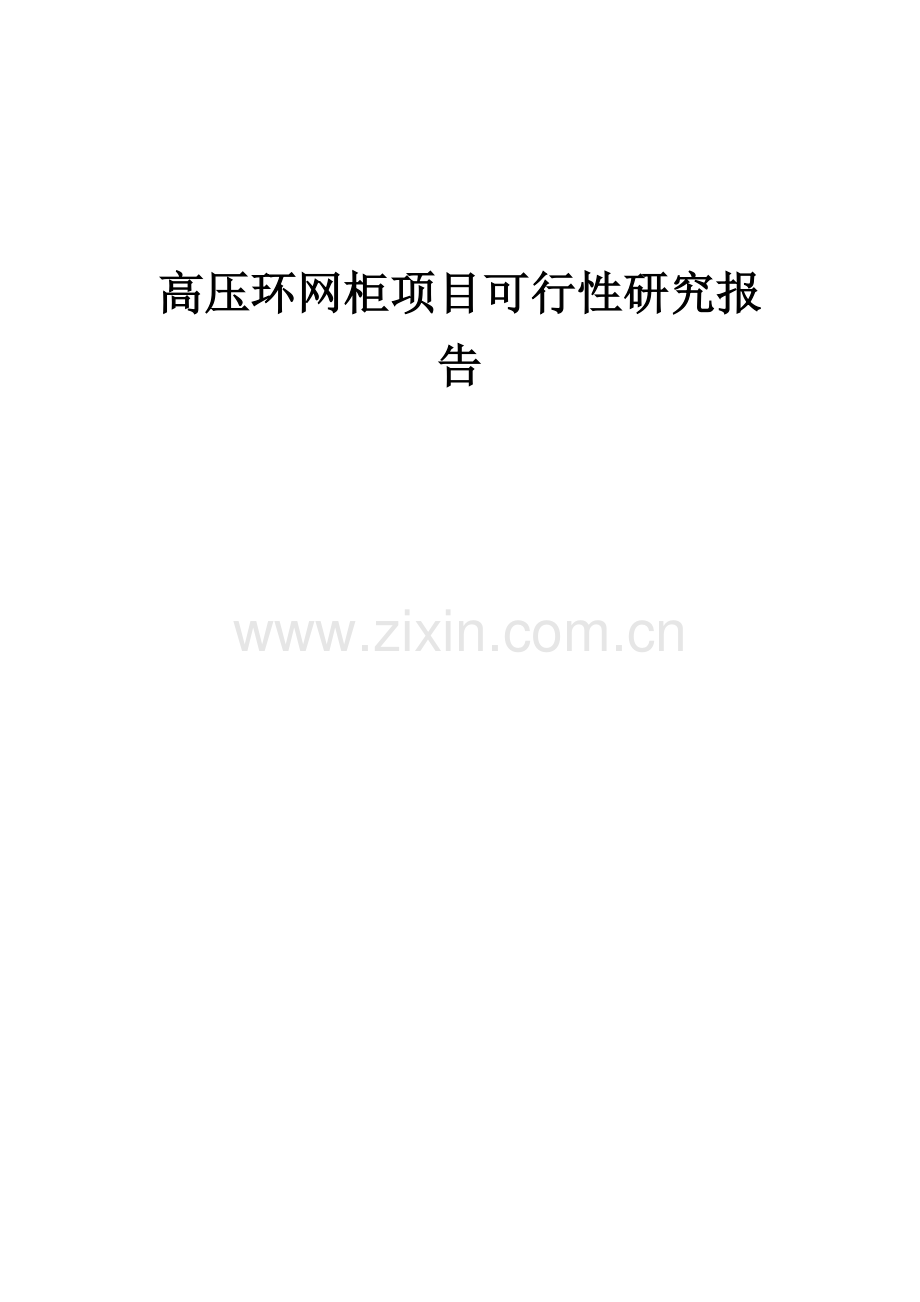 高压环网柜项目可行性研究报告.docx_第1页