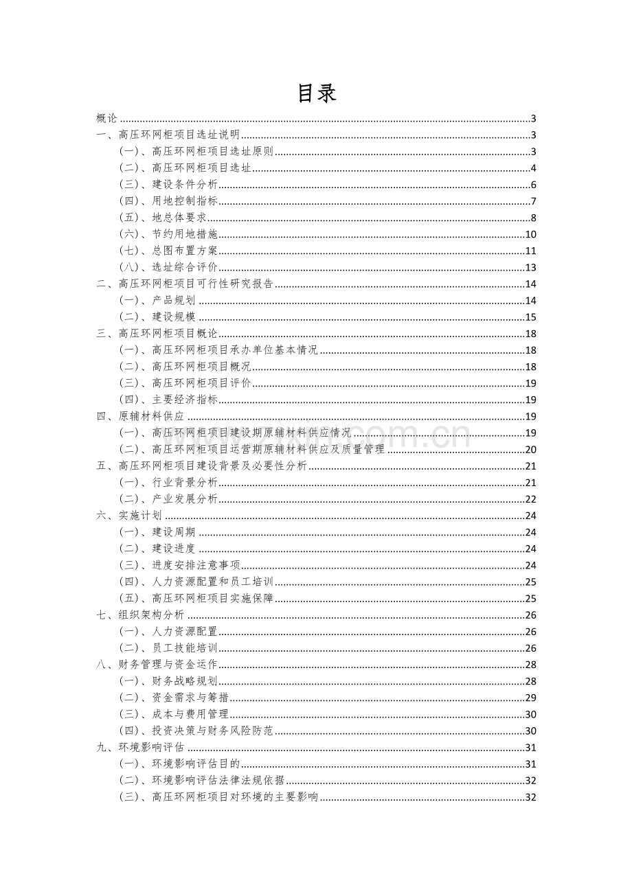 高压环网柜项目可行性研究报告.docx_第2页