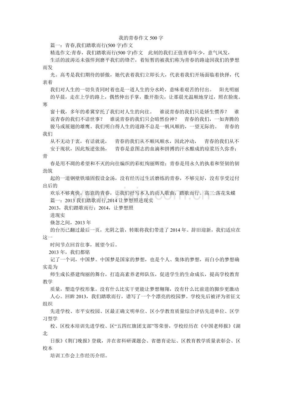 我的青春作文500字.doc_第1页
