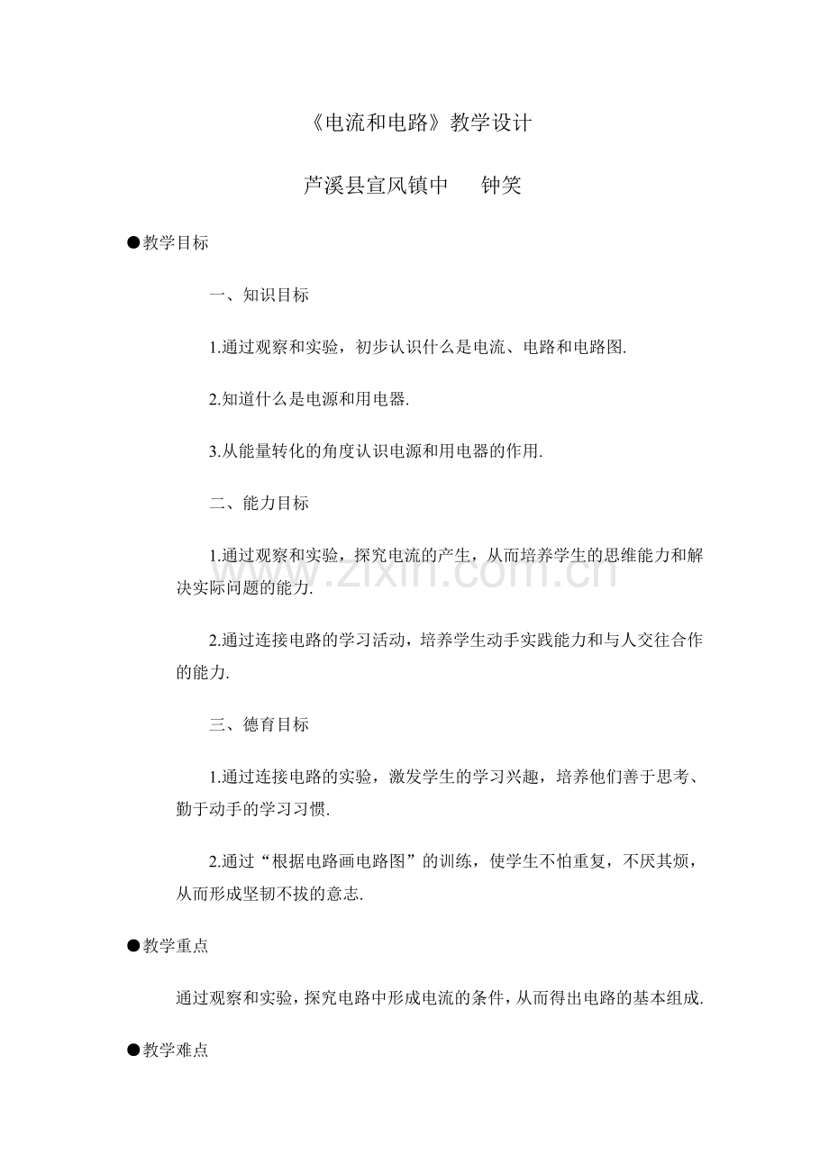 八年级物理《电流及电路》教学设计.doc_第1页