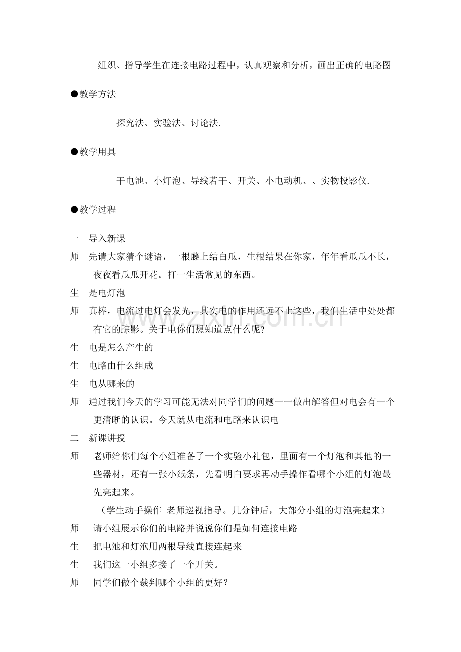 八年级物理《电流及电路》教学设计.doc_第2页