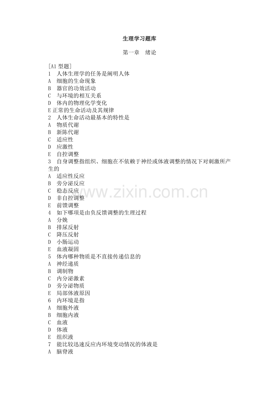 生理学习题库.doc_第1页