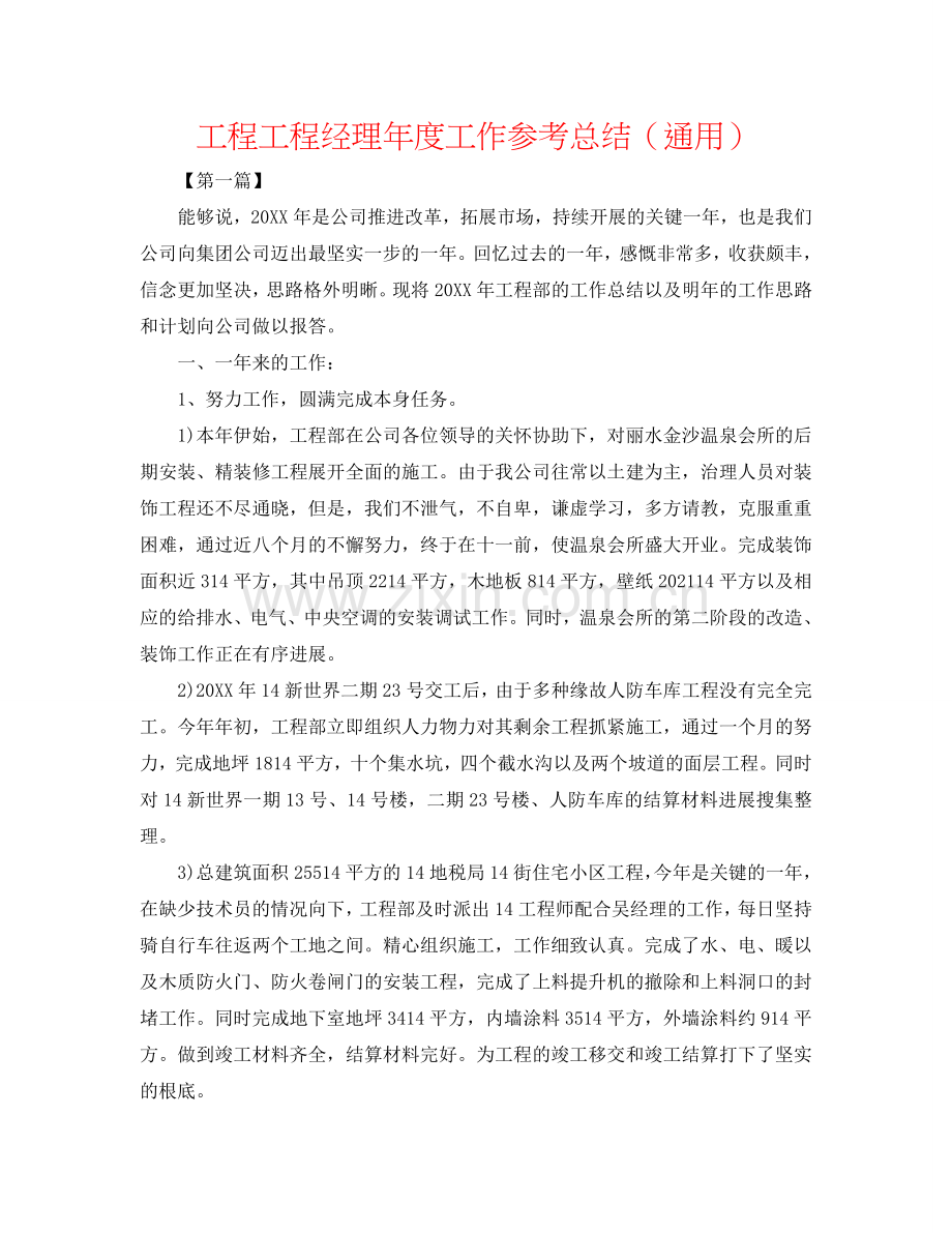 工程项目经理年度工作参考总结（通用）.doc_第1页
