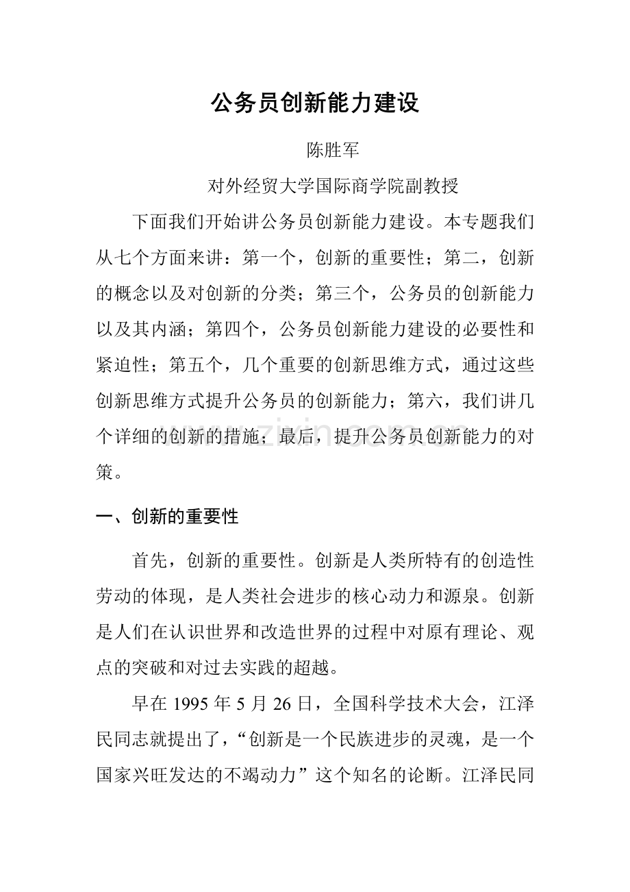 2024年公务员创新能力建设.doc_第1页