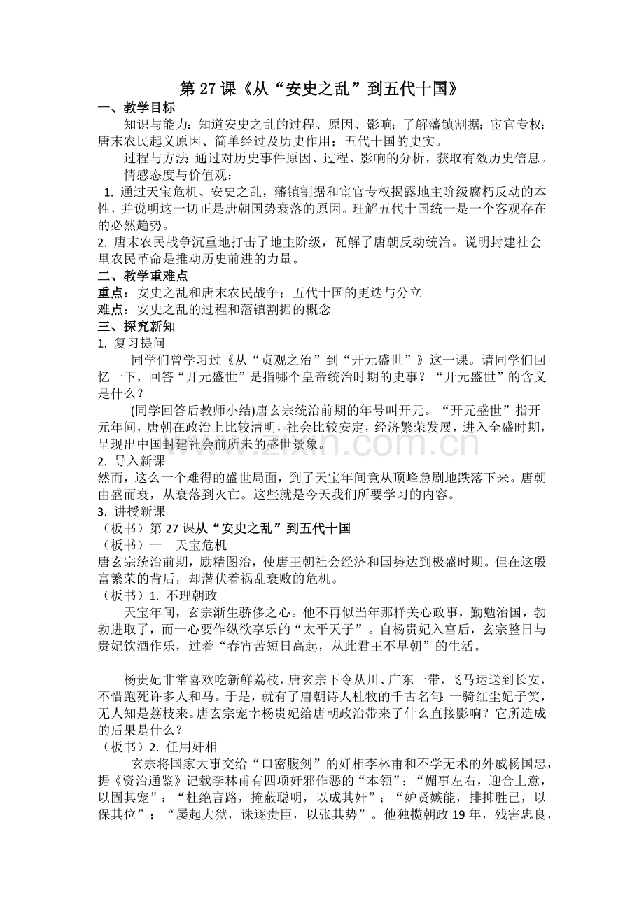 第27课《从“安史之乱”到五代十国》.docx_第1页