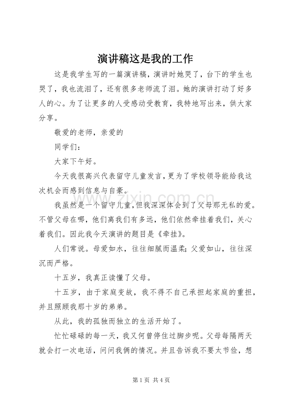 致辞演讲稿这是我的工作.docx_第1页