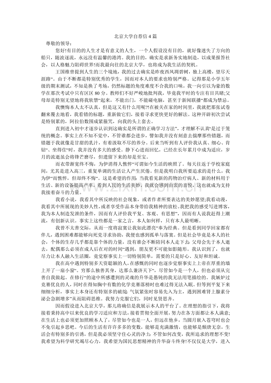 北京大学自荐信4篇.doc_第1页