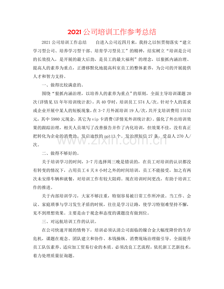 2024公司培训工作参考总结.doc_第1页