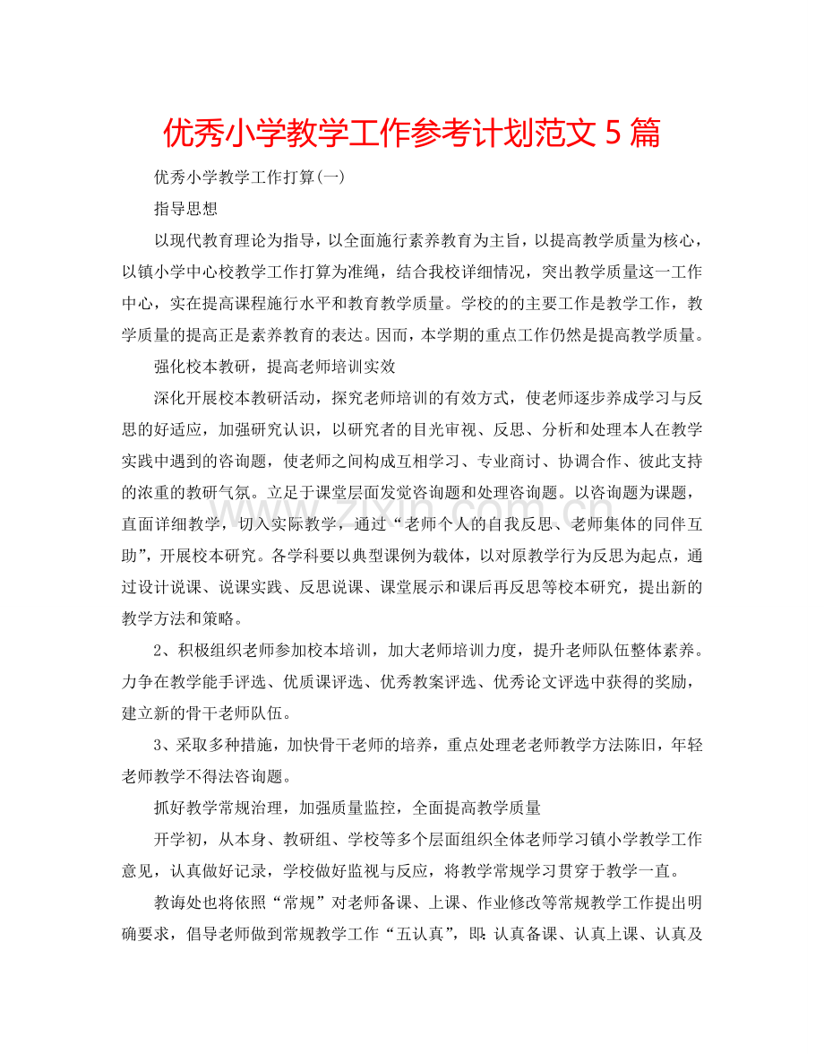 优秀小学教学工作参考计划范文5篇.doc_第1页