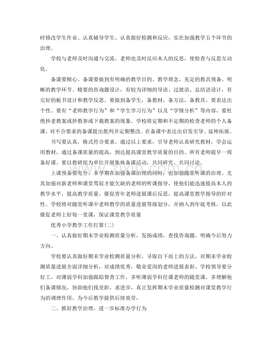 优秀小学教学工作参考计划范文5篇.doc_第2页