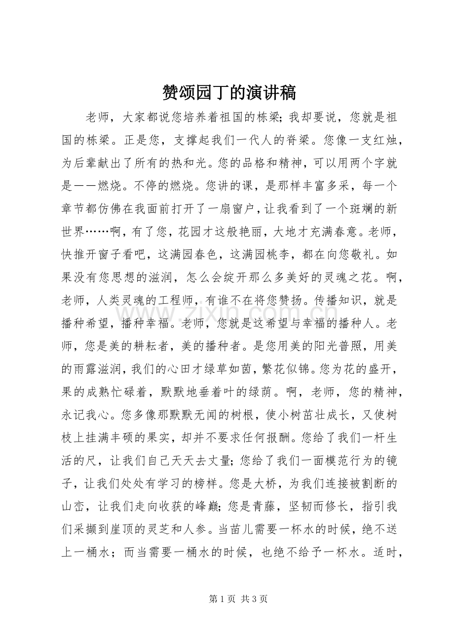 赞颂园丁的演讲.docx_第1页