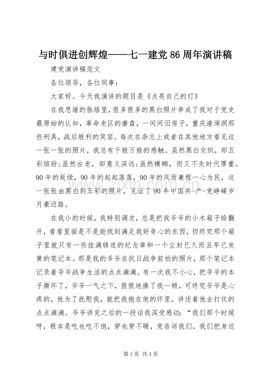 与时俱进创辉煌——七一建党86周年演讲致辞.docx_第1页