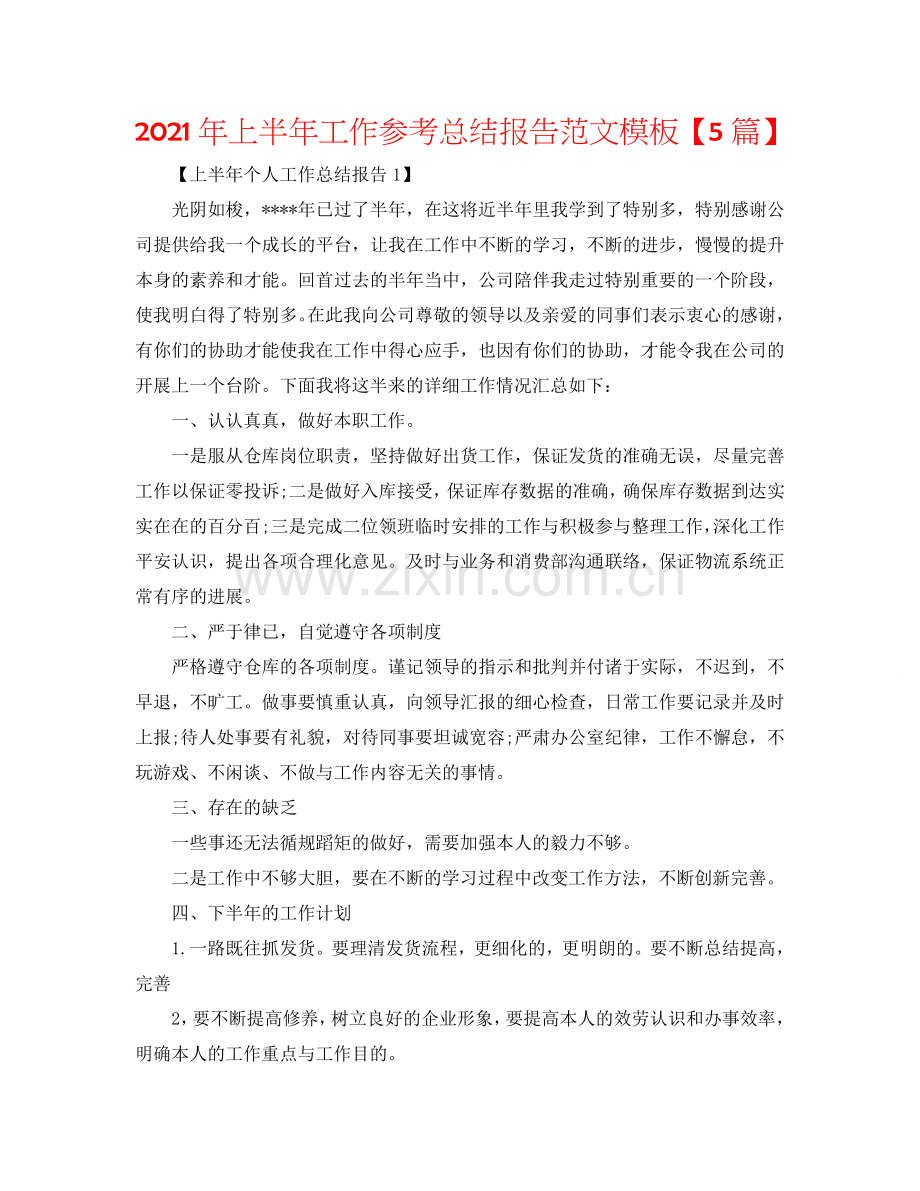 2024年上半年工作参考总结报告范文模板【5篇】.doc_第1页